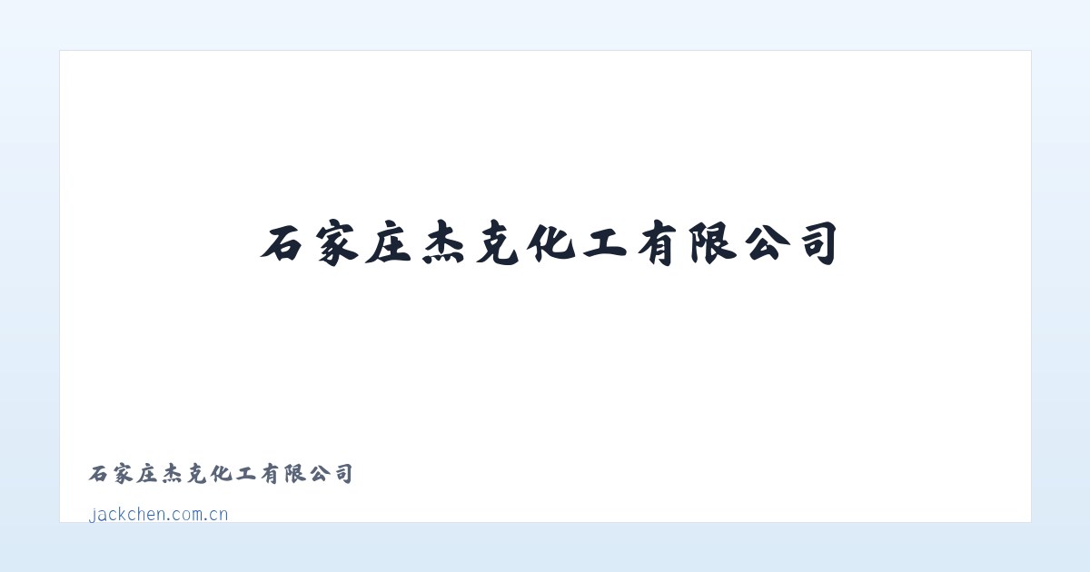 石家庄杰克化工有限公司 主图