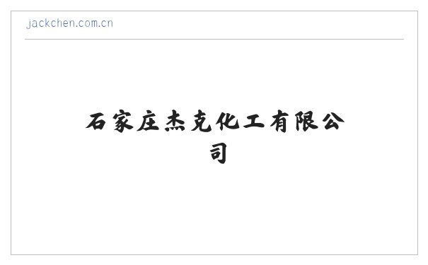 石家庄杰克化工有限公司 缩略图