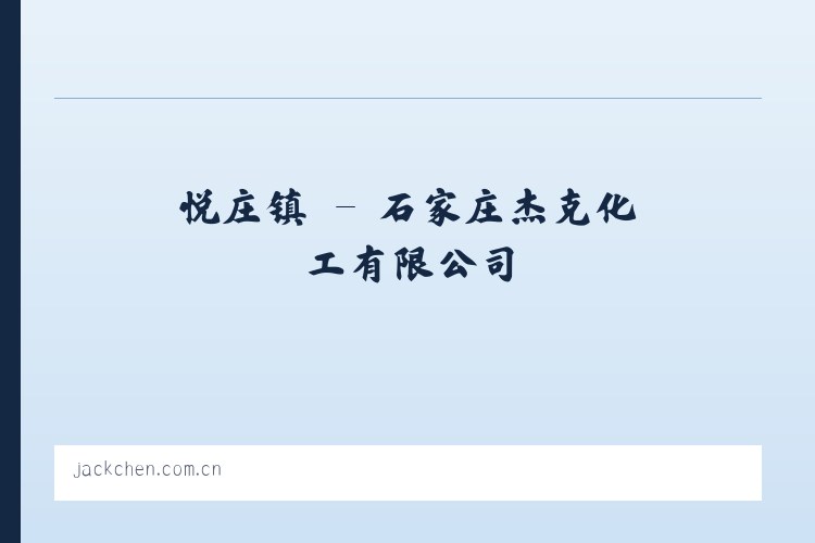 钱集镇 - 石家庄杰克化工有限公司 列表图