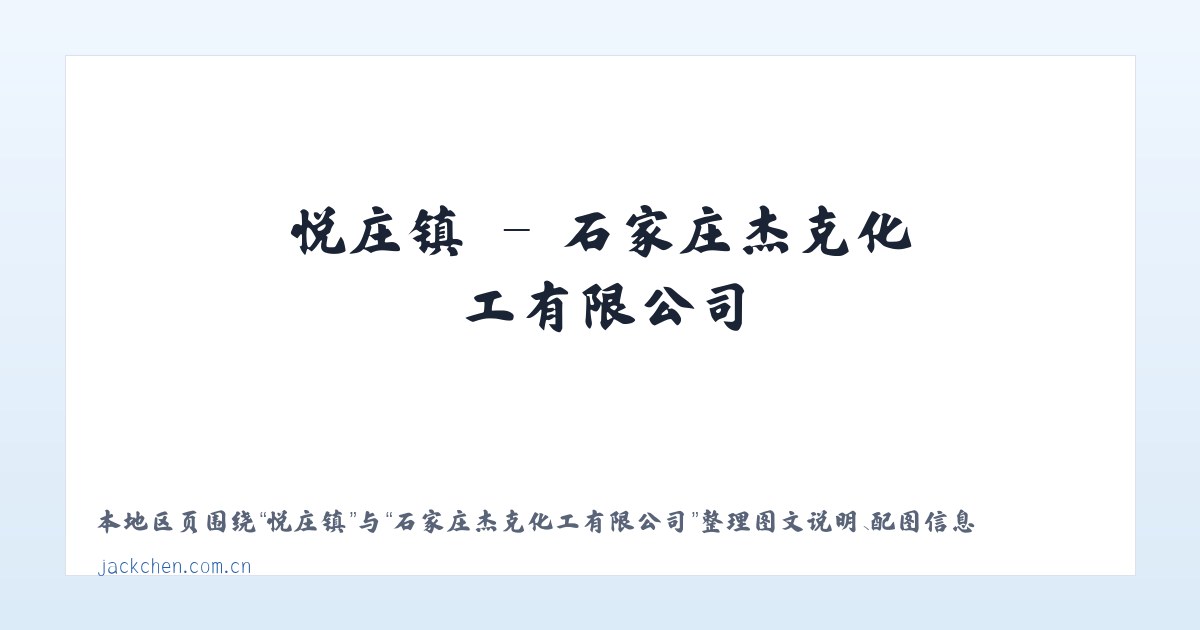 钱集镇 - 石家庄杰克化工有限公司 主图