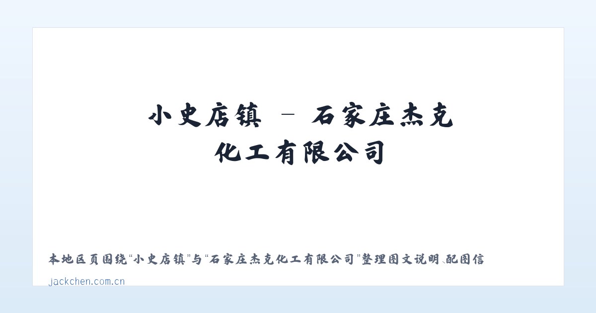 小史店镇 - 石家庄杰克化工有限公司 主图