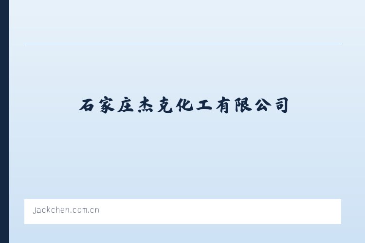 纬北路街道 - 石家庄杰克化工有限公司 列表图