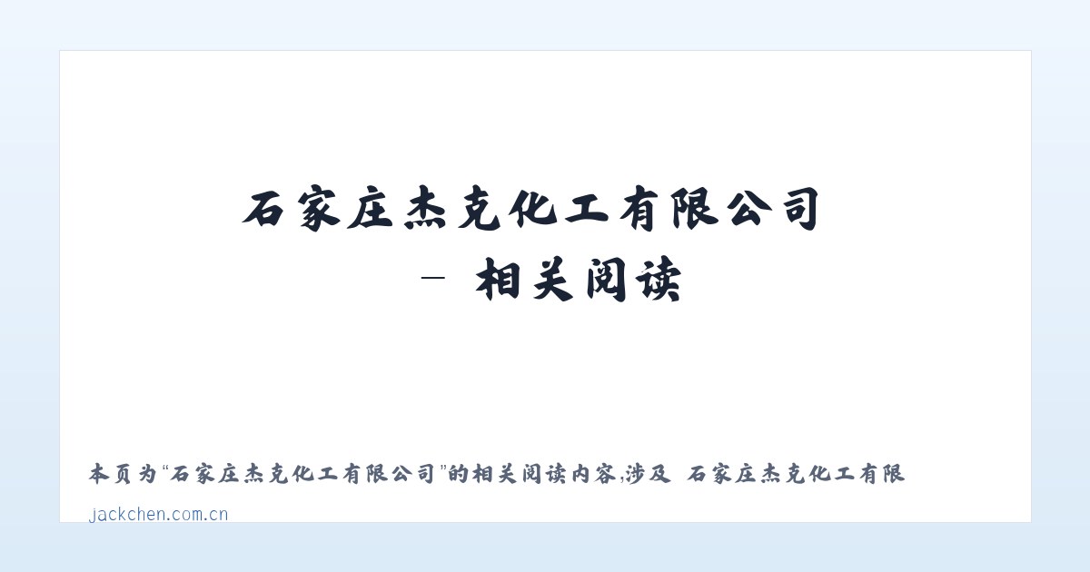 石家庄杰克化工有限公司 - 相关阅读 主图