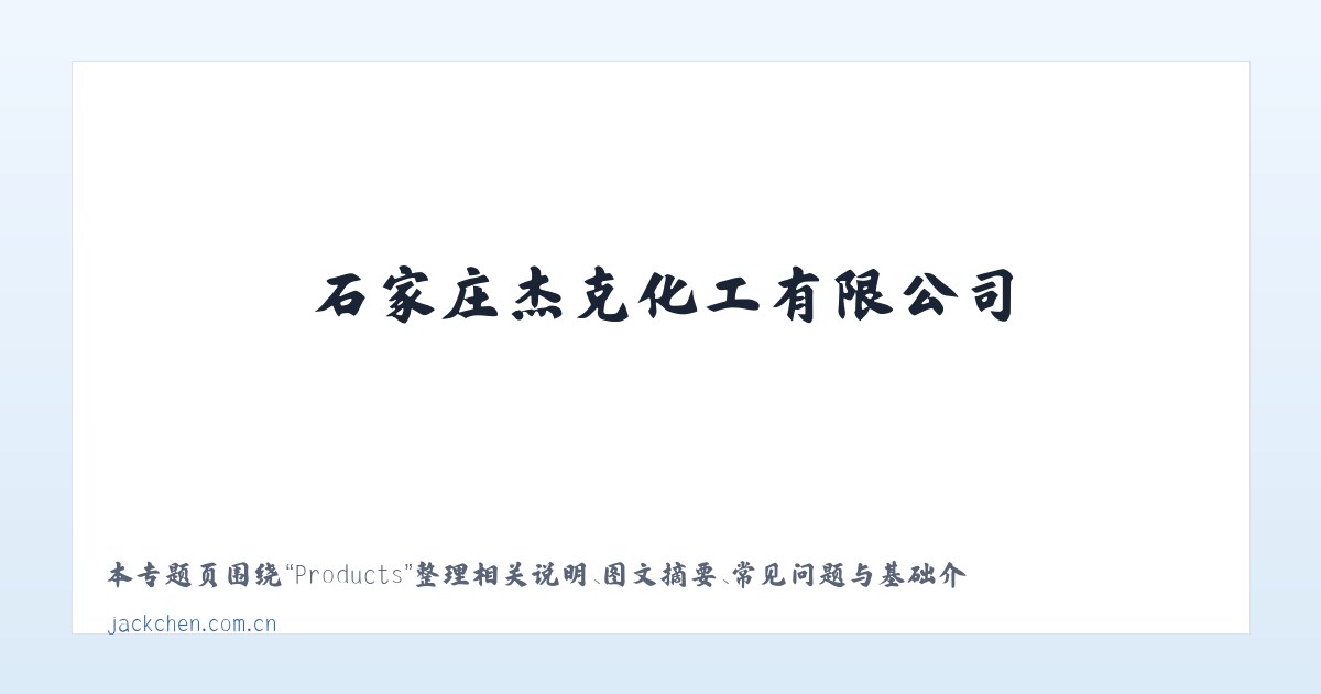 Products - 石家庄杰克化工有限公司 主图