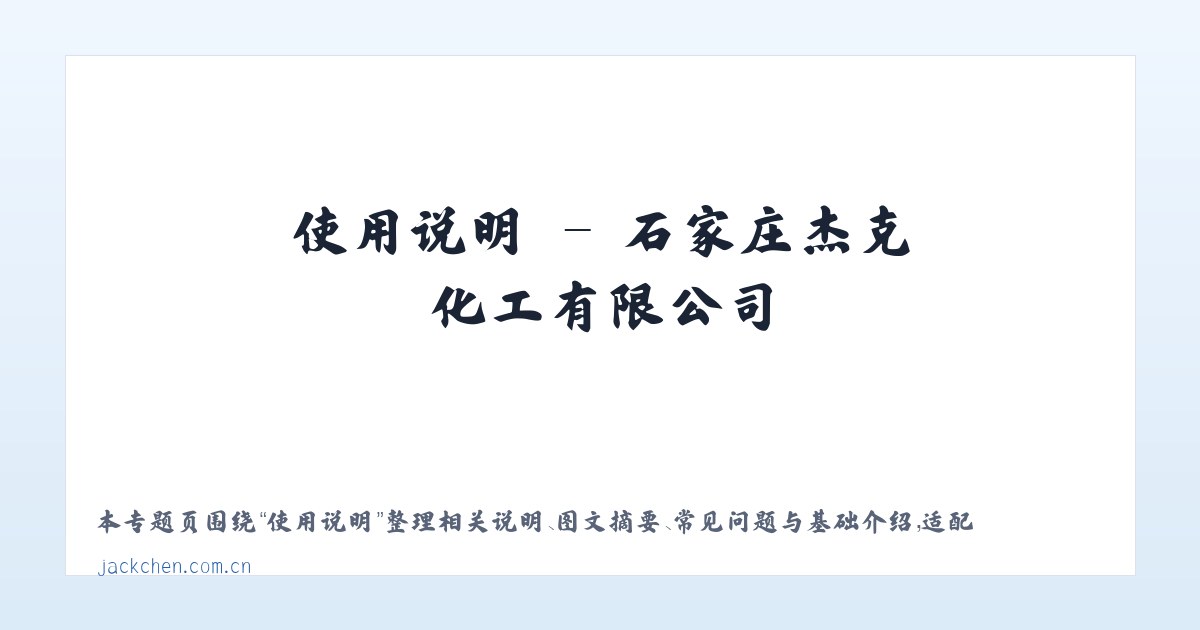使用说明 - 石家庄杰克化工有限公司 主图