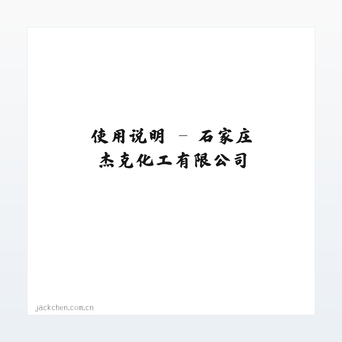 使用说明 - 石家庄杰克化工有限公司 方图